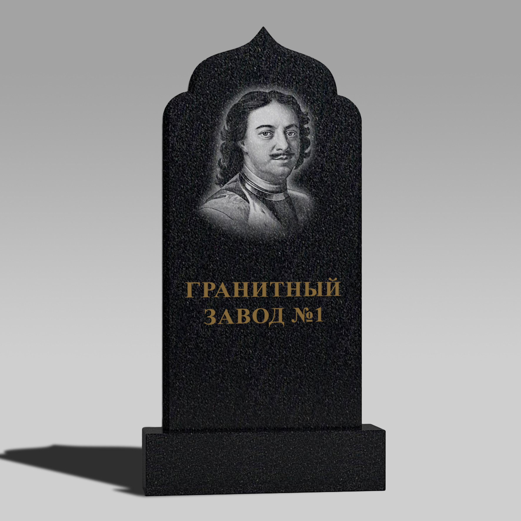 106 Памятник с аркой купол