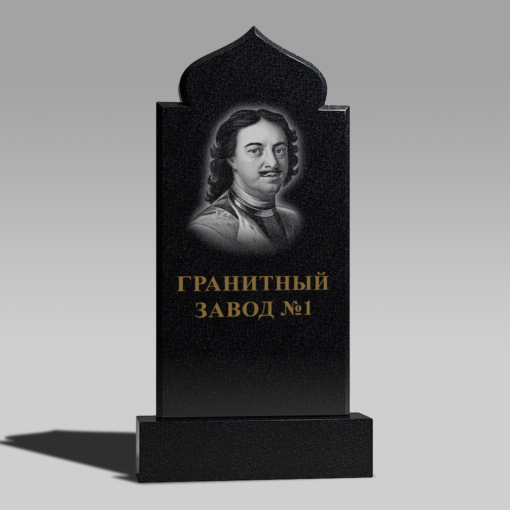 109 Памятник с аркой купол