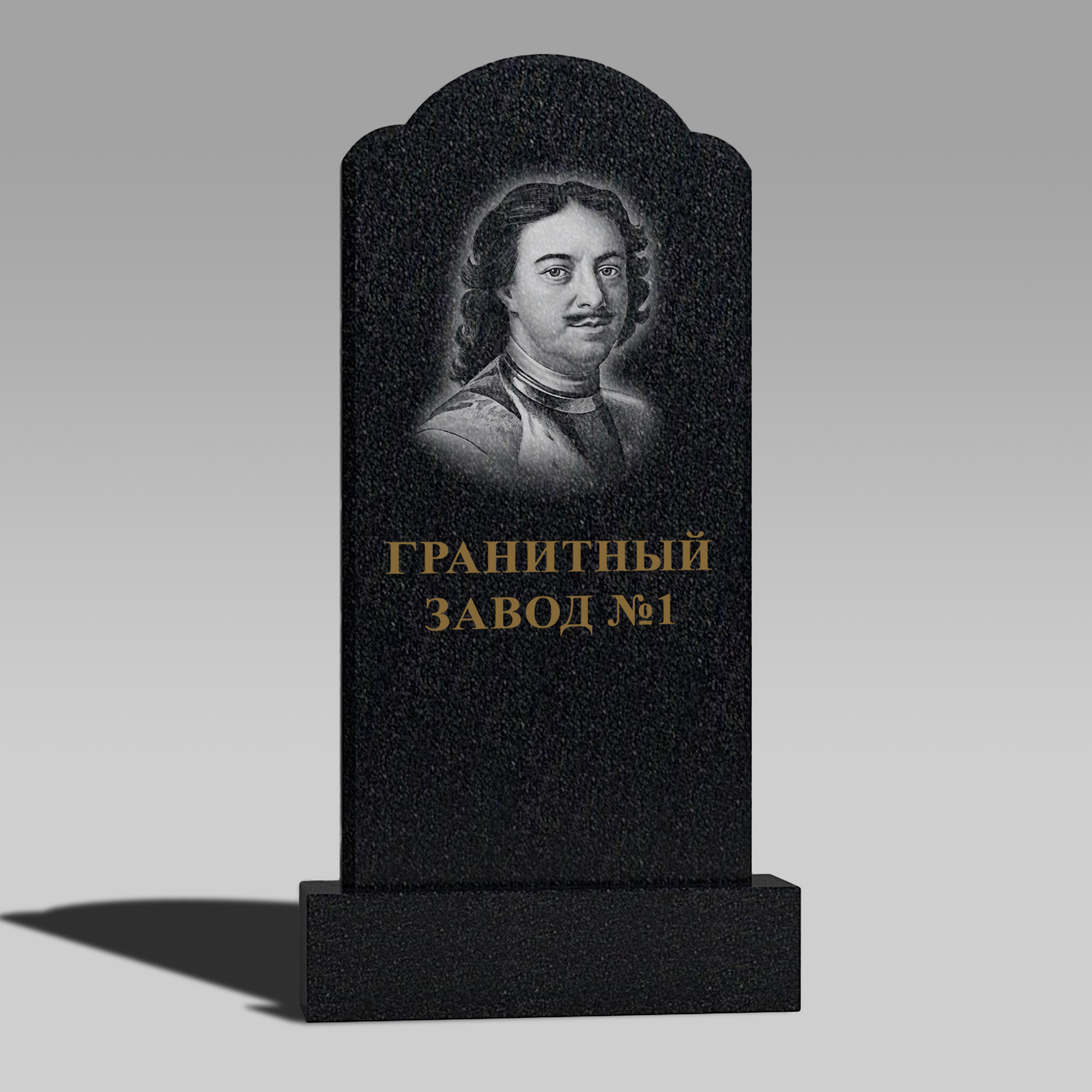 110 Памятник с аркой три изгиба
