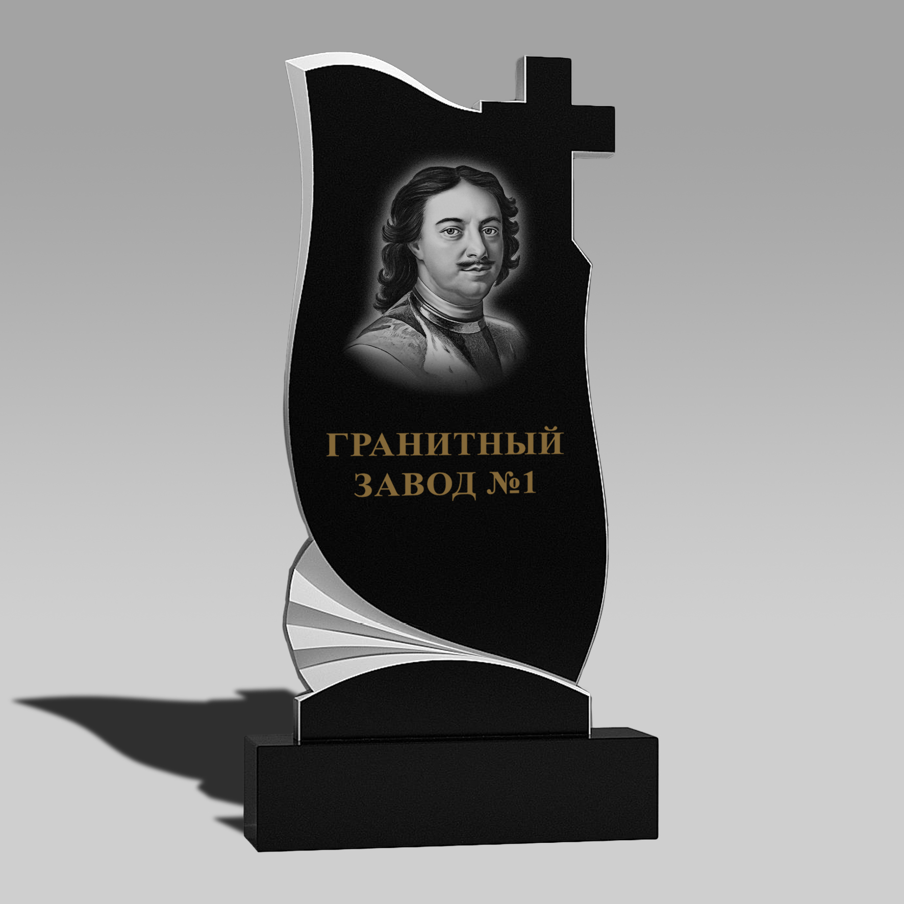 147 Памятник изогнутый с гармошкой и крестом