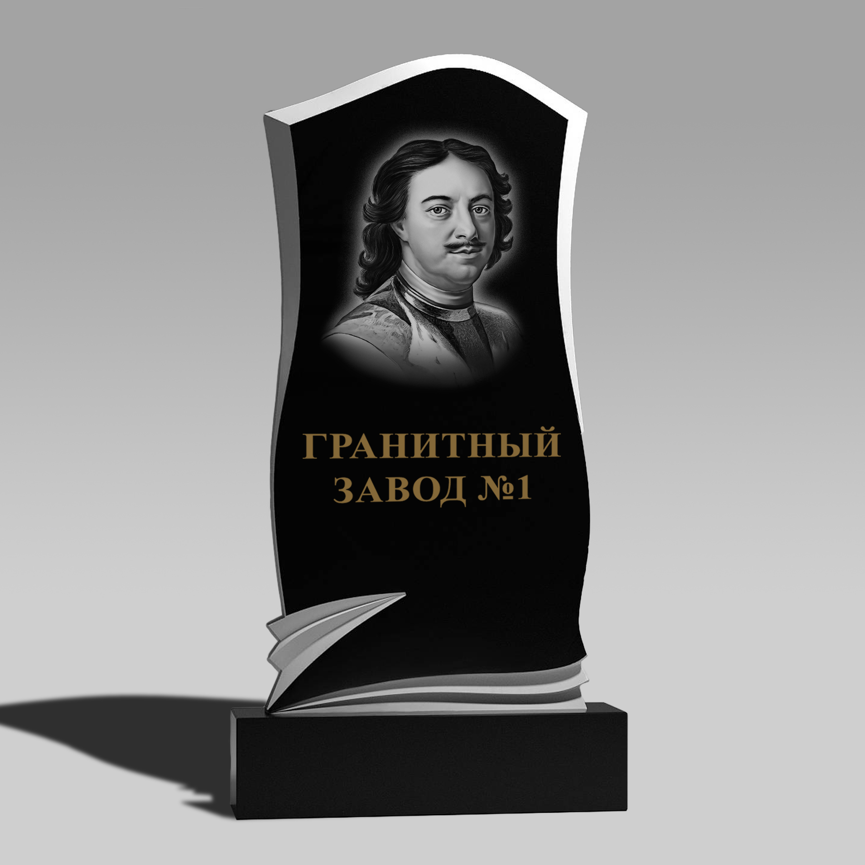 152 Памятник с лентой гармошкой у основания